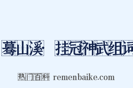 蓦山溪·挂冠神武组词是什么意思的图片
